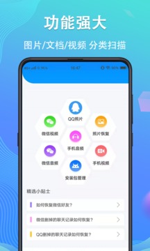 手机数据恢复精灵