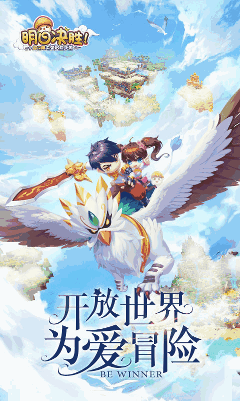 明日决胜!(沙盒冒险)