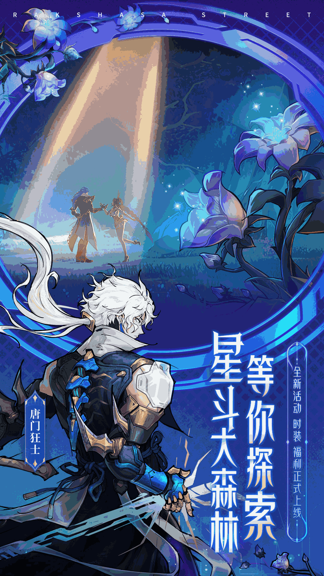 镇魂街:天生为王