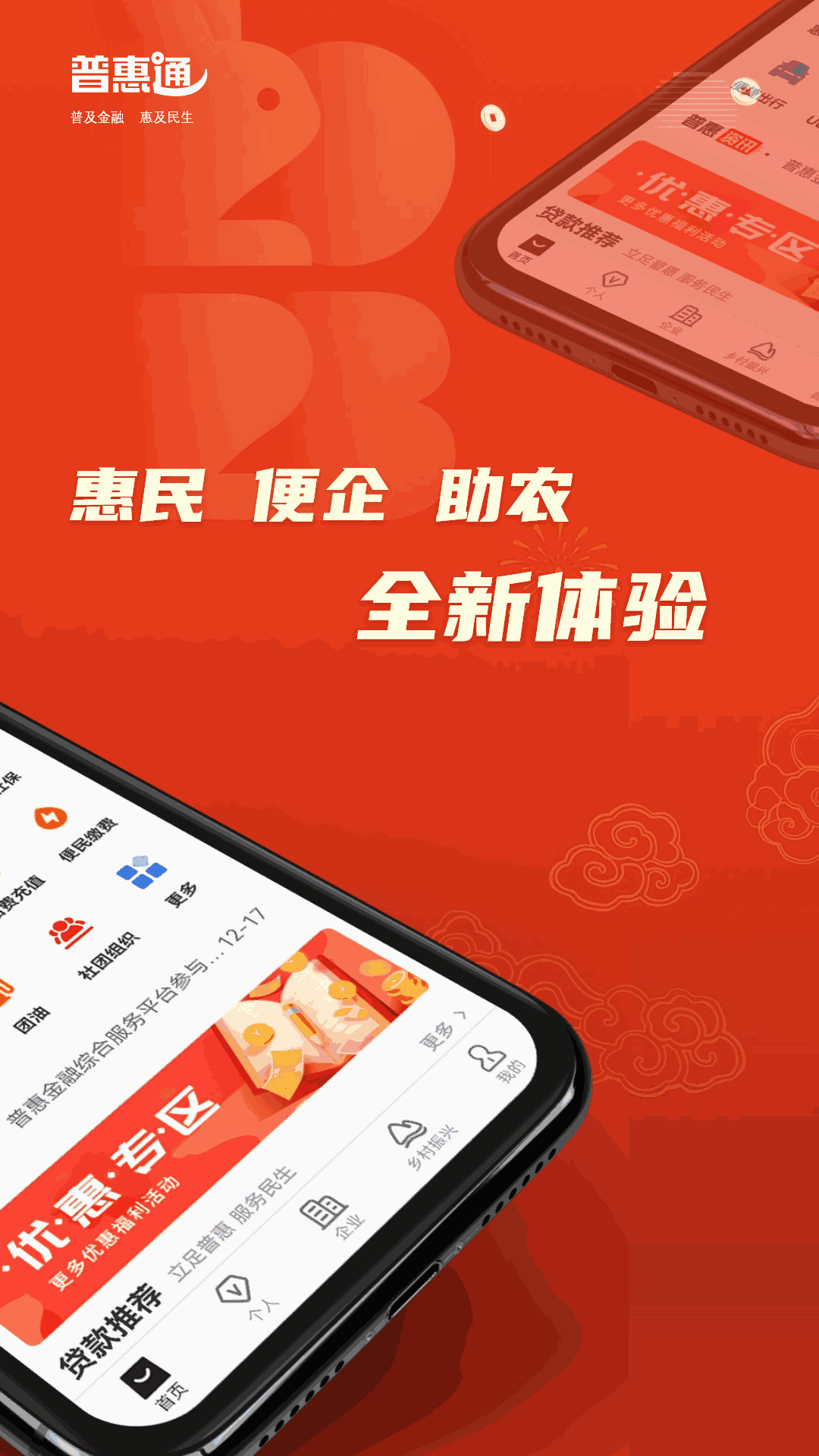 普惠通