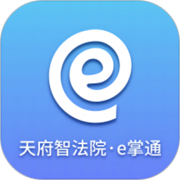 天府智法院e掌通
