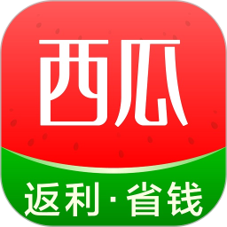 西瓜省钱