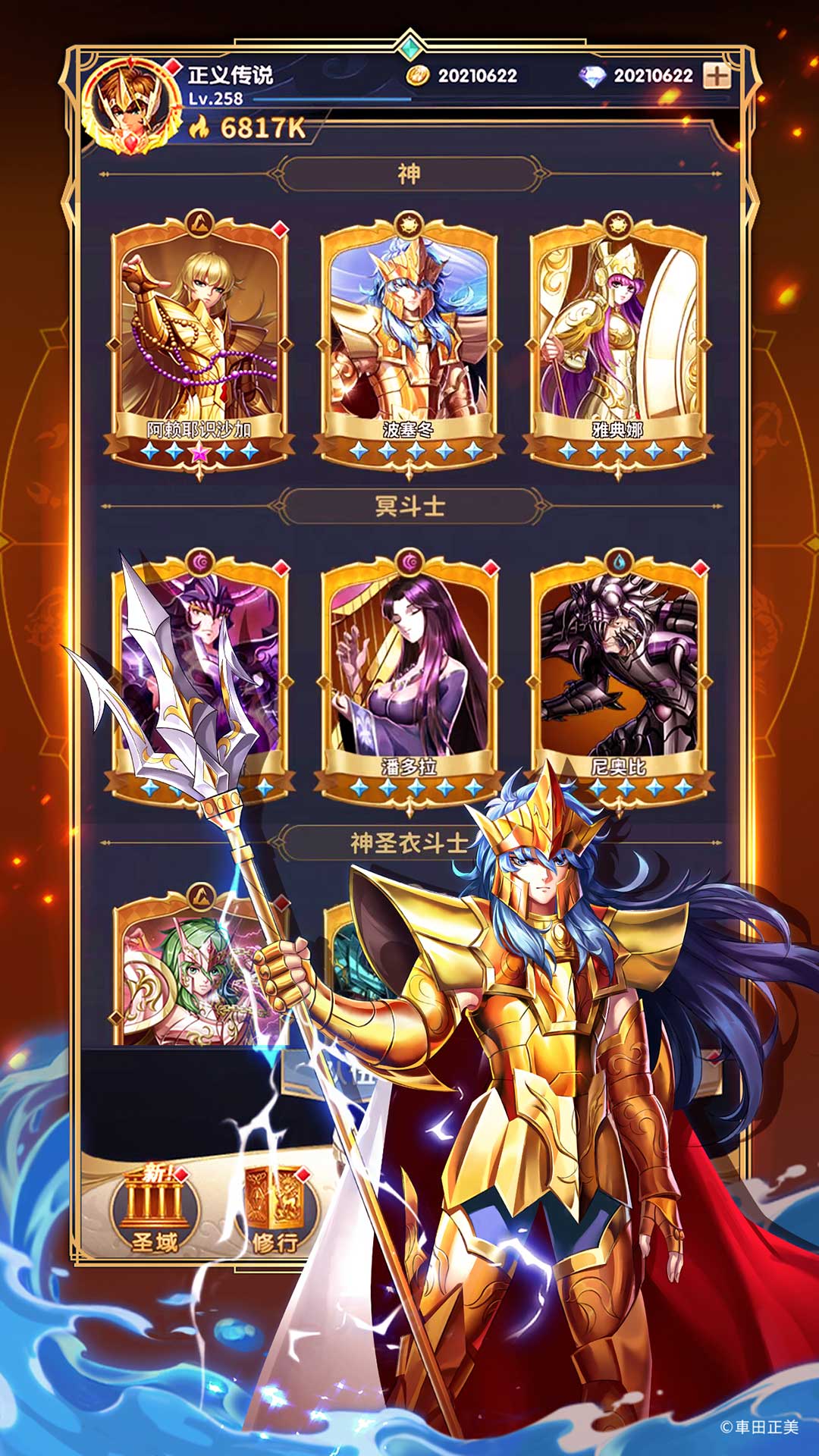 圣斗士星矢:正义传说