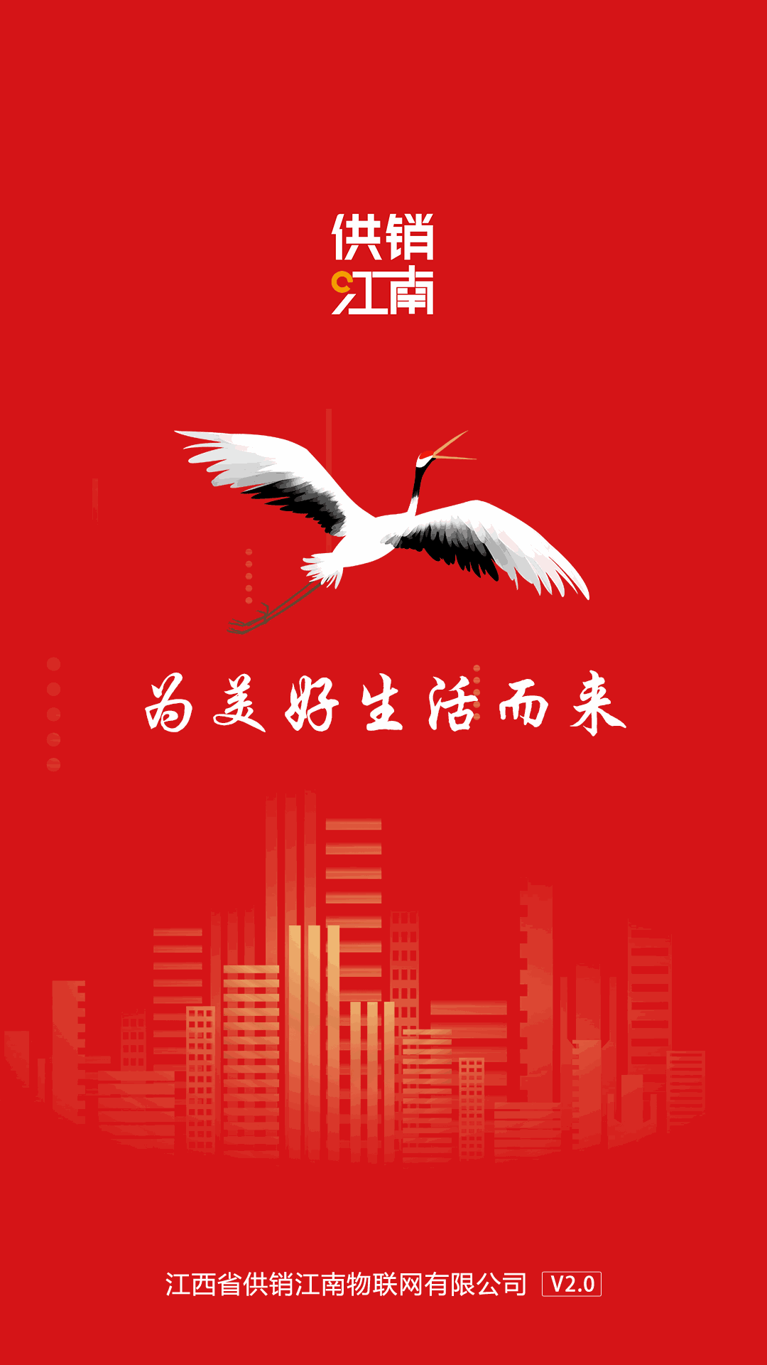 供销江南
