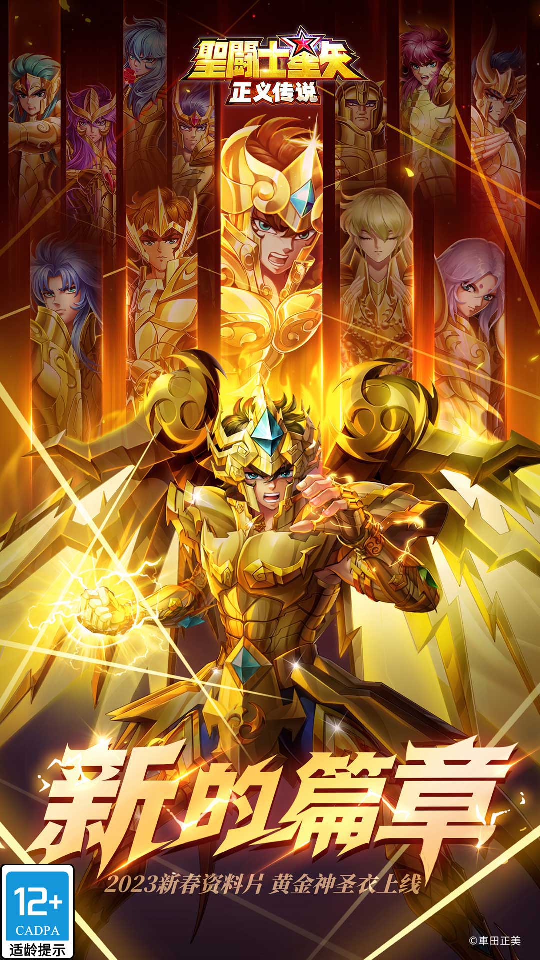 圣斗士星矢:正义传说