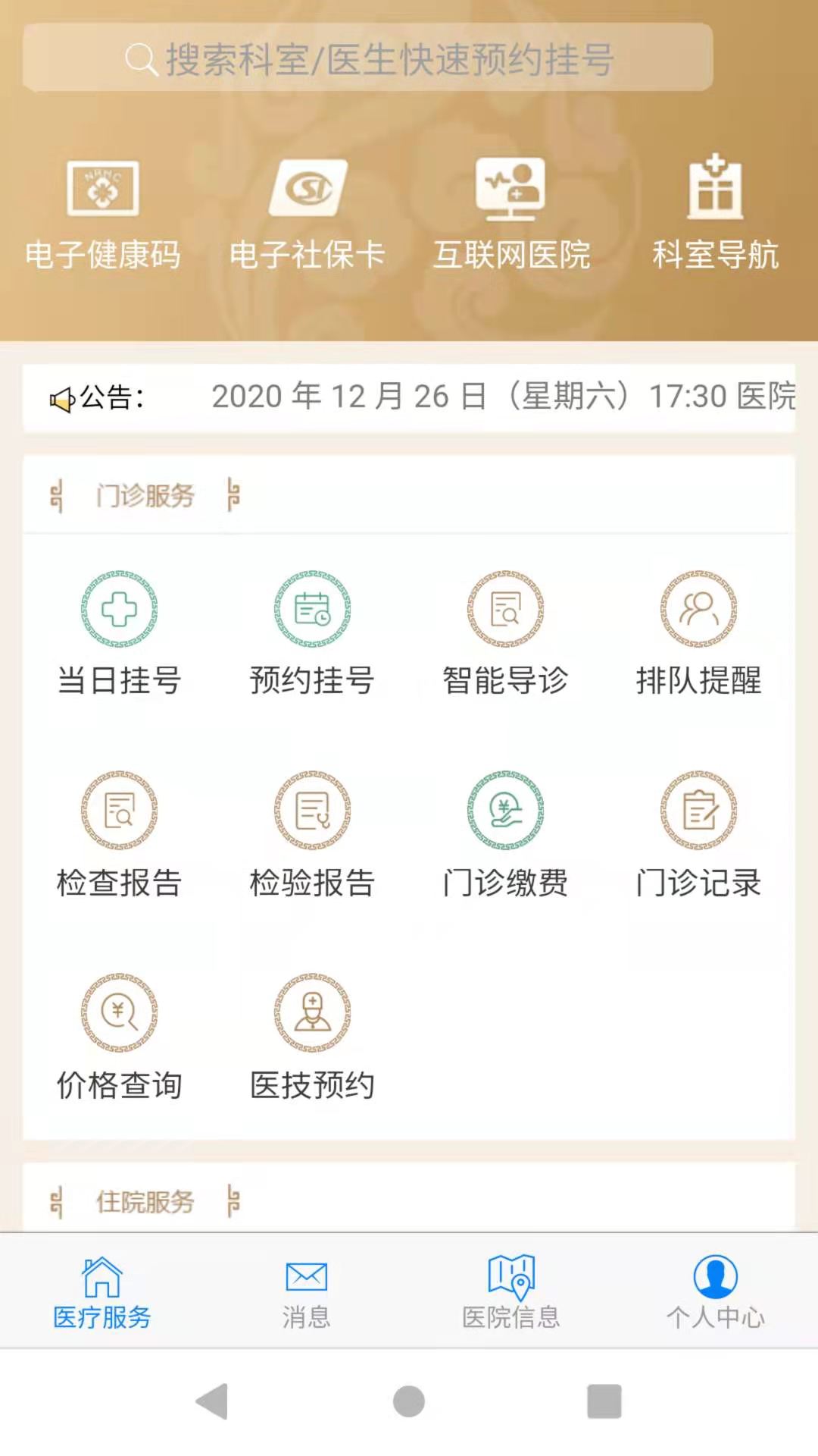 中医便民惠民APP