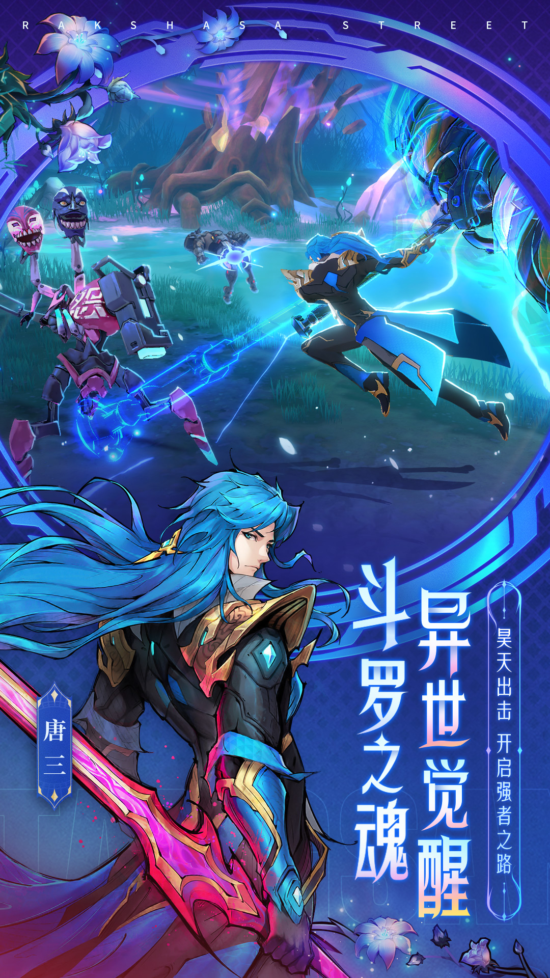 镇魂街:天生为王
